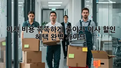 이사 비용 똑똑하게 줄이자! 이사 할인 혜택 완벽 가이드