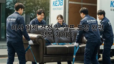 이사, 이제 걱정 끗! 셀프 포장 완전 정복 가이드