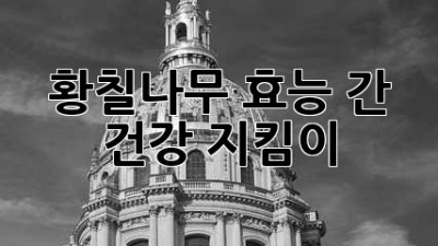 황칠나무 효능: 간 건강 지킴이