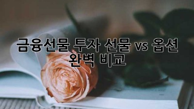 금융선물 투자, 선물 vs 옵션 완벽 비교