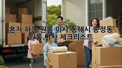 혼자 하는 원룸 이사? 동해시 송정동 원룸 이사 체크리스트!