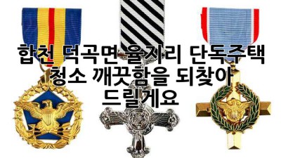 합천 덕곡면 율지리 단독주택 청소, 깨끗함을 되찾아 드릴게요! ✨