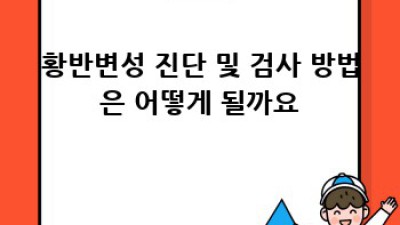 황반변성 완벽 가이드: 증상부터 치료, 예방까지