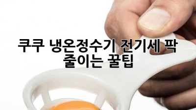 쿠쿠 냉온정수기 전기세 팍! 줄이는 꿀팁🍯
