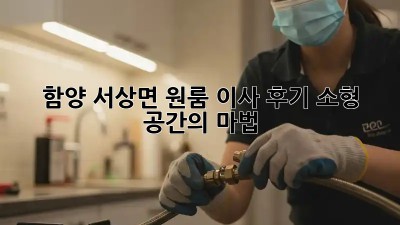함양 서상면 원룸 이사 후기: 소형 공간의 마법 ✨