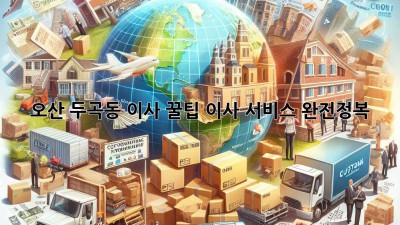 오산 두곡동 이사 꿀팁🍯 이사 서비스 완전정복!